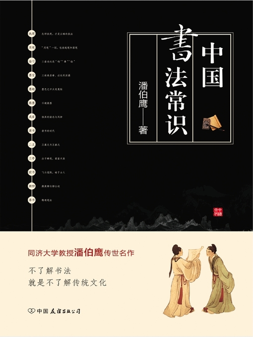 中国书法常识- Old Colony Library Network - OverDrive